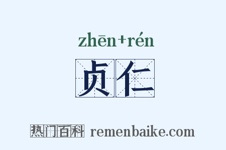 贞仁是什么意思的图片